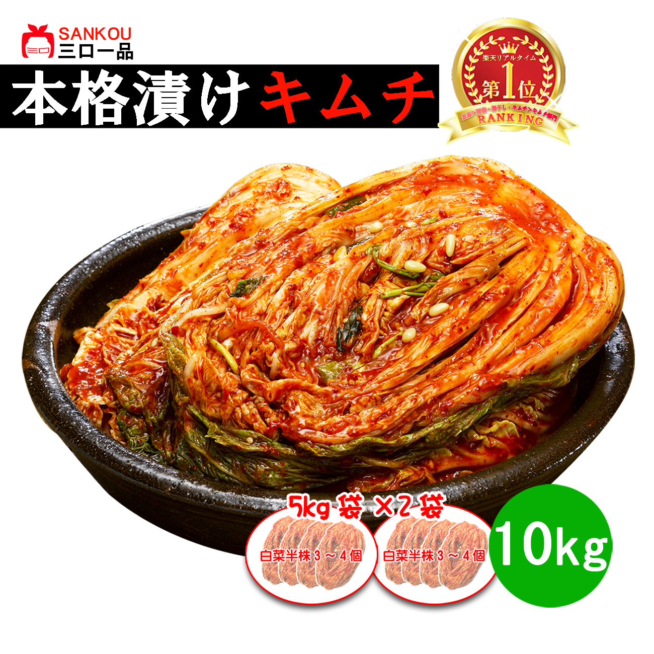 本格漬け \ 白菜 キムチ 5kg 10kg 3kg / 無添加 お買い得 お手頃 価格 大家族 おかず 発酵 薬膳食材 手作り 美味しい お中元 プレゼント ギフト 食べ物 花以外漬物 伝統 食品 熟成 乳酸菌 ヘルシー【三口一品SANKOU公式】【クール便】