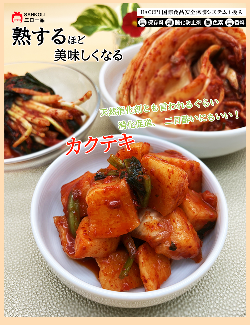 キムチ お試し3点セット \ キムチ500g ネギキムチ200g カクテキ200g/ お中元 プレゼント ギフト 食べ物 お買い得 無添加 発酵 薬膳食材 手作り お歳暮 冬ギフト 本格 美味しい 漬物 伝統 乳酸菌 【三口一品SANKOU公式】【クール便】