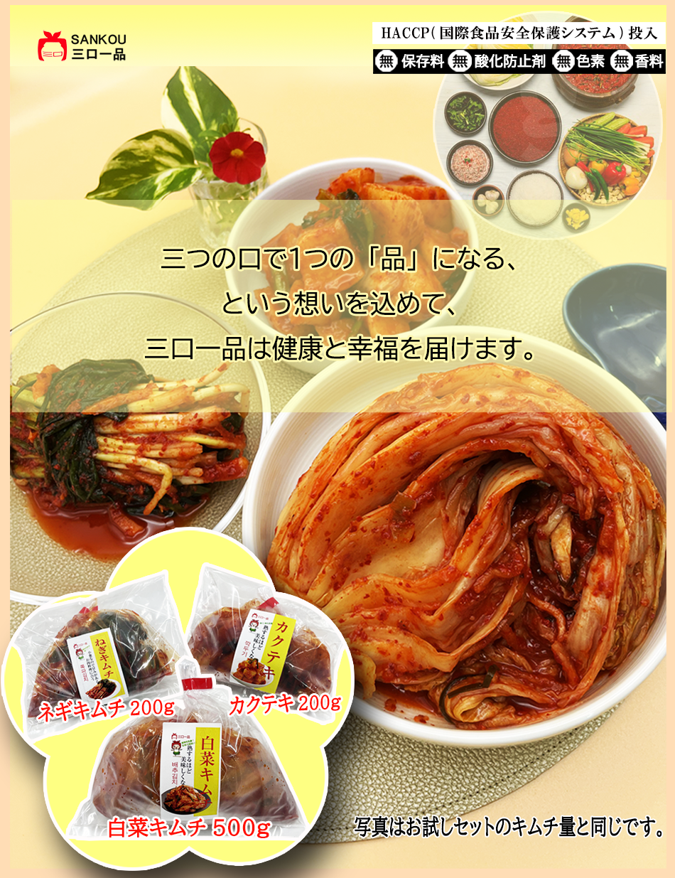 キムチ お試し3点セット \ キムチ500g ネギキムチ200g カクテキ200g/ お中元 プレゼント ギフト 食べ物 お買い得 無添加 発酵 薬膳食材 手作り お歳暮 冬ギフト 本格 美味しい 漬物 伝統 乳酸菌 【三口一品SANKOU公式】【クール便】