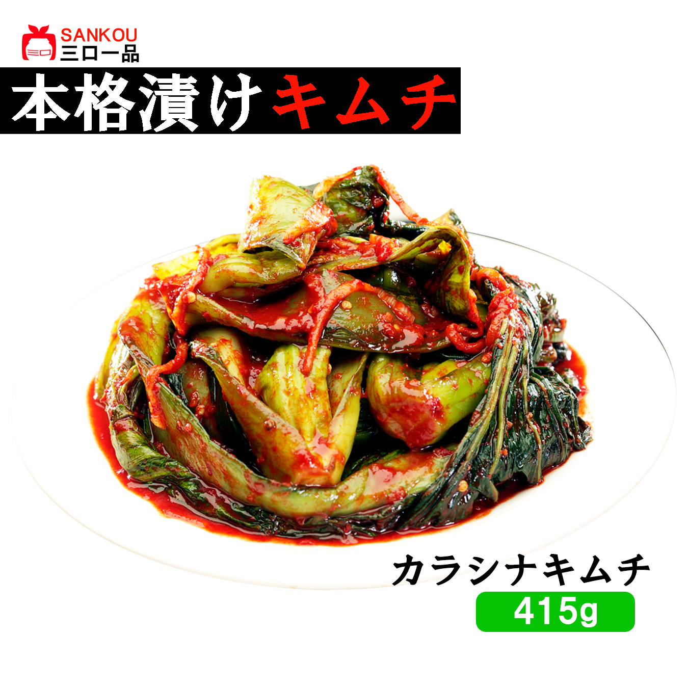 本格漬け \ カラシナキムチ415g 1袋 2袋 3袋 / 青野菜のうまみ キムチ お中元 ギフト 食べ物 無添加 発酵 薬膳食材 手作り 本格 美味しい 漬物 お手頃価格 伝統 食品 熟成 乳酸菌 ヘルシー 【三口一品SANKOU公式】【クール便】