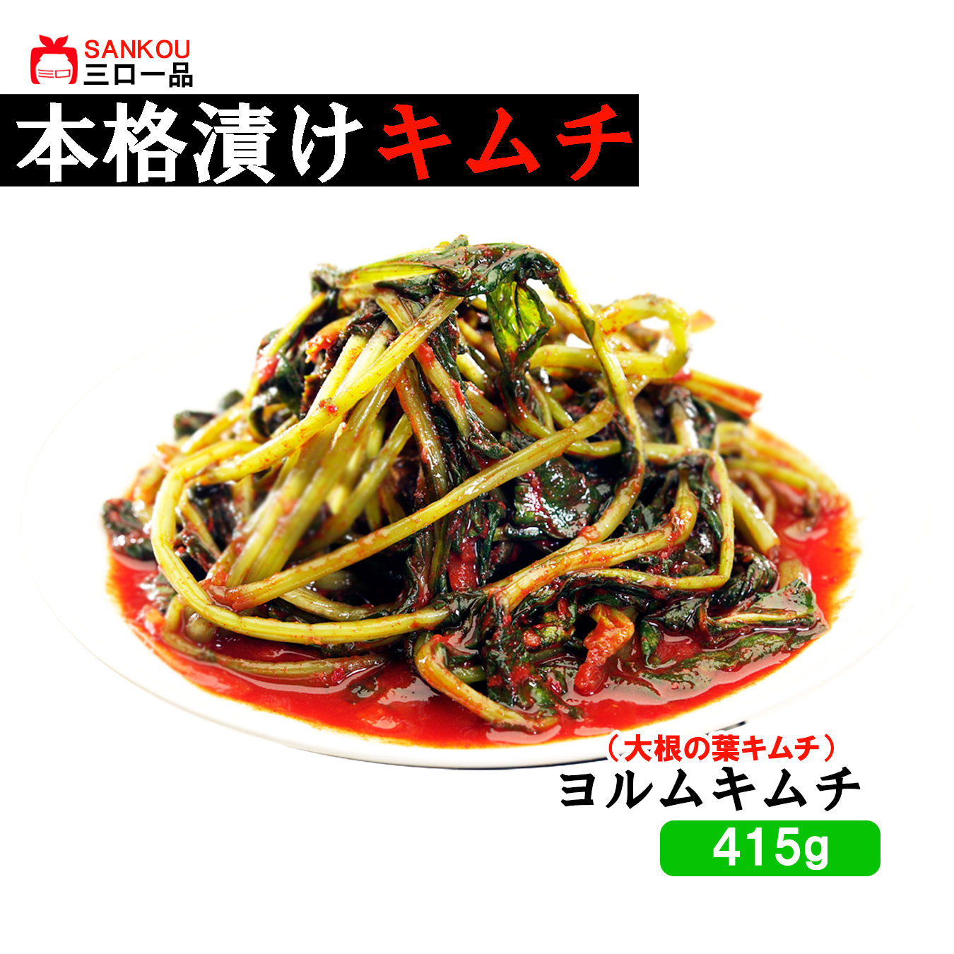 本格漬け \ 大根の葉 ヨルムキムチ415g 1袋 2袋 3袋/ キムチ お中元 ギフト 食べ物 花以外 無添加 発酵 薬膳食材 手作り 本格 美味しい 本場 漬物 お手頃価格 伝統 食品 熟成 乳酸菌 ヘルシー 【三口一品SANKOU公式】【クール便】