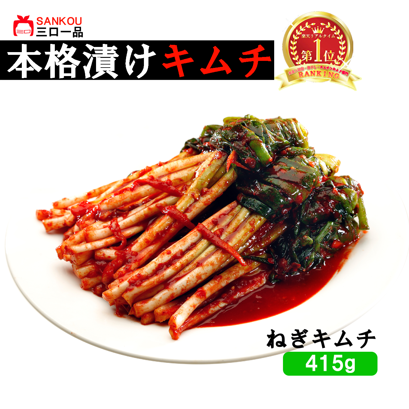 やみつき 長い \ネギキムチ415g 1袋 2袋 3袋/ 本格漬け お中元 プレゼント ギフト 食べ物 花以外 送料無料 無添加 発酵 薬膳食材 手作り 本格 美味しい 漬物 伝統 乳酸菌 ヘルシー 【三口一品SANKOU公式】【クール便】