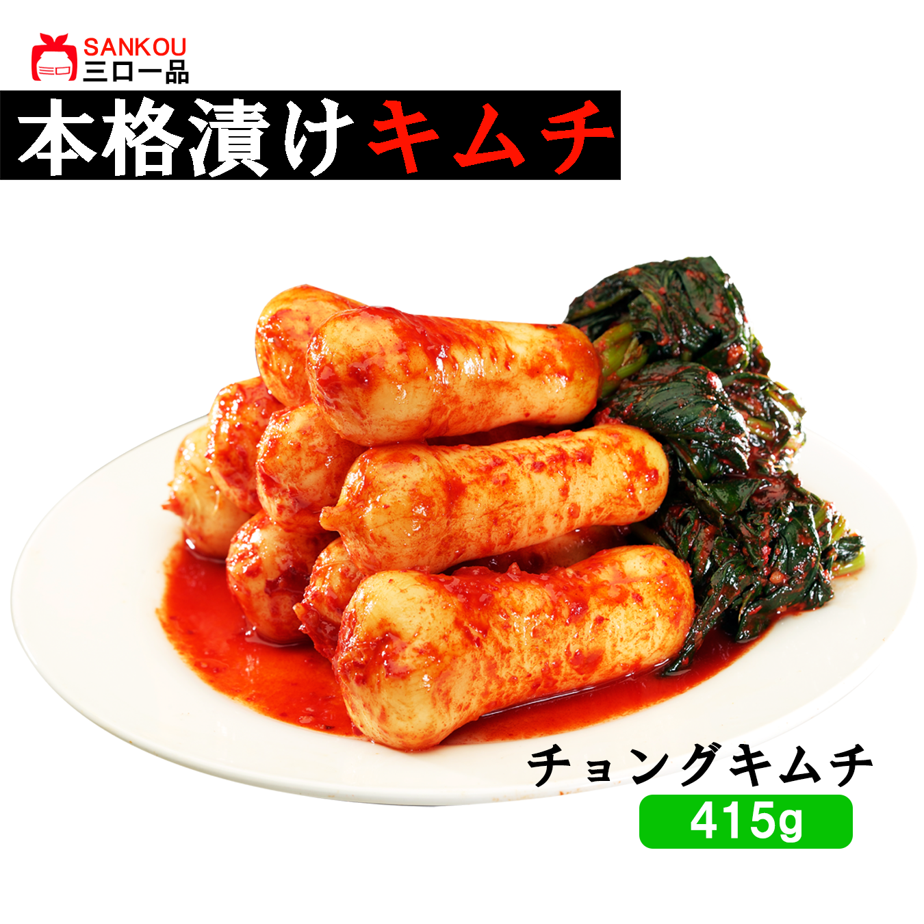 本格漬け \ 小さい大根 チョンガクキムチ415g 1袋 2袋 3袋~ / キムチ お中元 プレゼント ギフト 食べ物 花以外 無添加 発酵 薬膳食材 手作り 本格 美味しい 漬物 お手頃価格 伝統 食品 熟成 乳酸菌 ヘルシー 【三口一品SANKOU公式】【クール便】