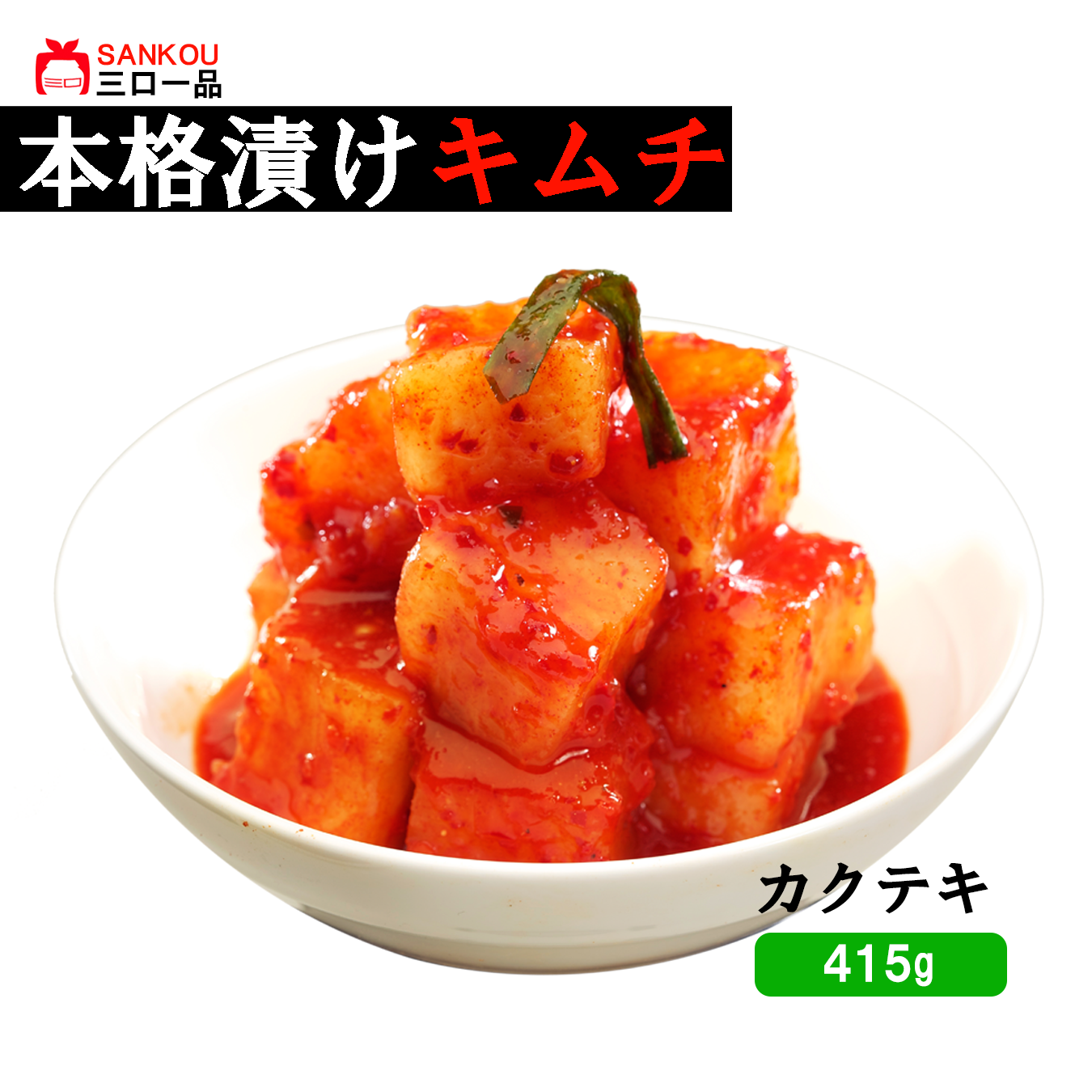 本格漬け \ カクテキ415g / まとめ買い 爽快 大根のあまうま キムチ お中元 プレゼント ギフト 食べ物 無添加 発酵 薬膳食材 手作り 本格 美味しい 漬物 お手頃価格 伝統 食品 熟成 乳酸菌 ヘルシー 【三口一品SANKOU公式】【クール便】 (コピー)