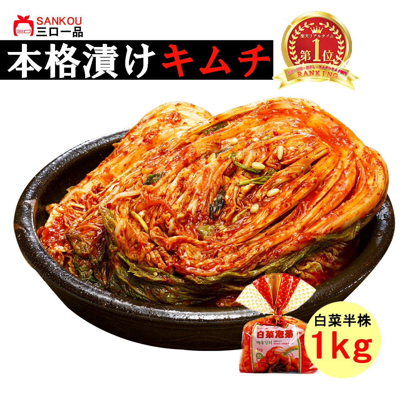 本格漬け \ 白菜 キムチ1kg ~ 10袋 / 送料無料 お中元 プレゼント ギフト 食べ物 お手頃価格 無添加 発酵 薬膳食材 手作り 美味しい 漬物 伝統 お一人様 半株 乳酸菌 ヘルシー【三口一品SANKOU公式】【クール便】 白菜キムチ 単品