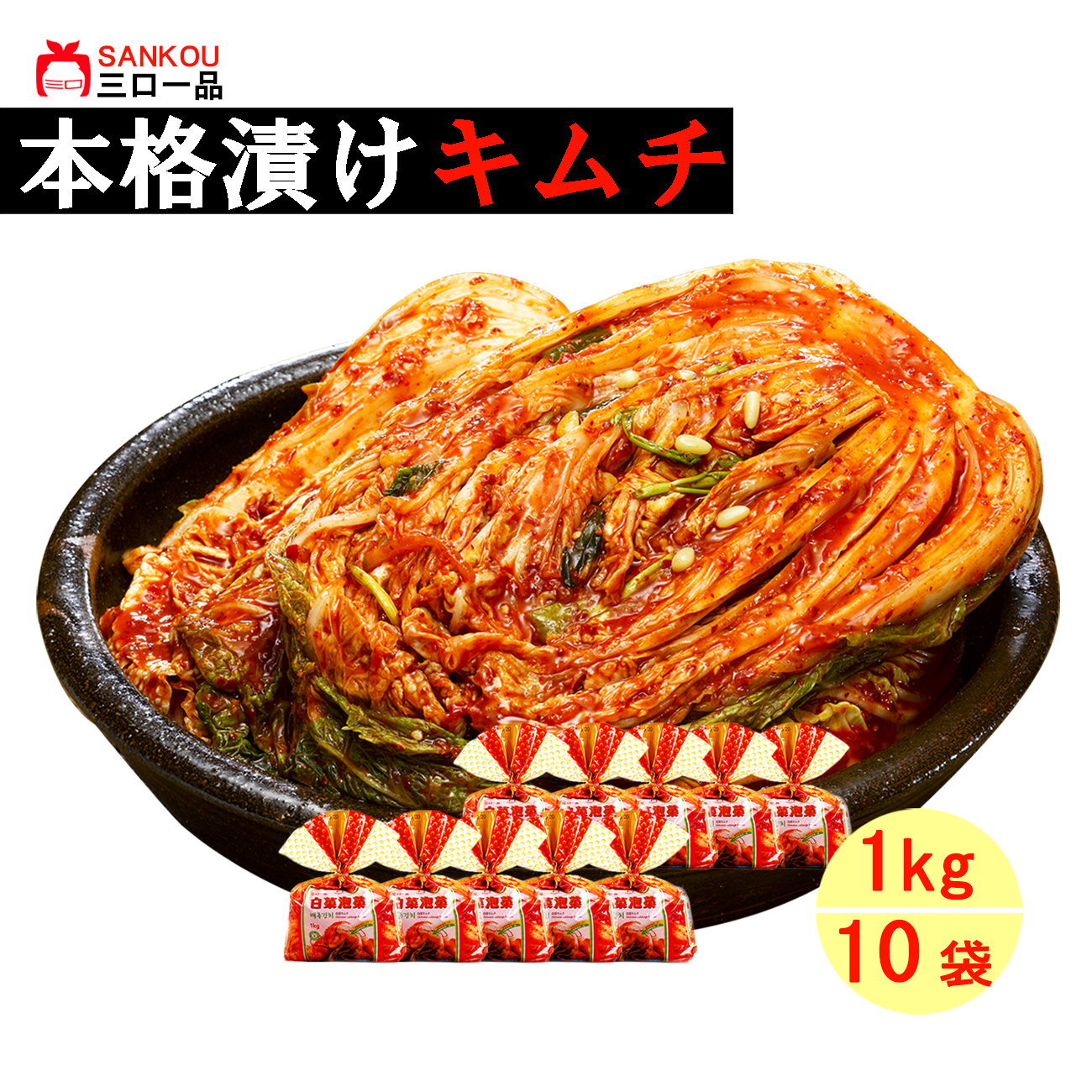 本格漬け \ 白菜 キムチ1kg ~ 10袋 / 送料無料 お中元 プレゼント ギフト 食べ物 お手頃価格 無添加 発酵 薬膳食材 手作り 美味しい 漬物 伝統 お一人様 半株 乳酸菌 ヘルシー【三口一品SANKOU公式】【クール便】 白菜キムチ 単品