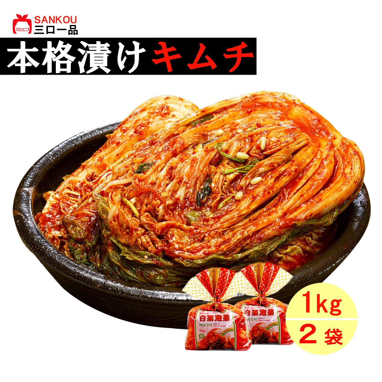 本格漬け \ 白菜 キムチ1kg ~ 10袋 / 送料無料 お中元 プレゼント ギフト 食べ物 お手頃価格 無添加 発酵 薬膳食材 手作り 美味しい 漬物 伝統 お一人様 半株 乳酸菌 ヘルシー【三口一品SANKOU公式】【クール便】 白菜キムチ 単品