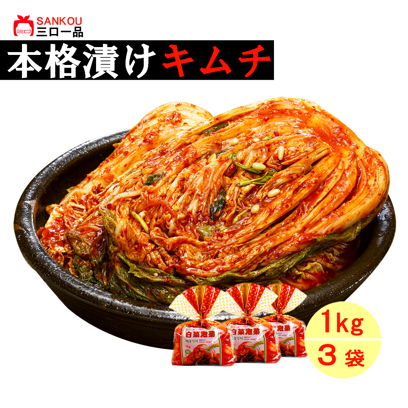 本格漬け \ 白菜 キムチ1kg ~ 10袋 / 送料無料 お中元 プレゼント ギフト 食べ物 お手頃価格 無添加 発酵 薬膳食材 手作り 美味しい 漬物 伝統 お一人様 半株 乳酸菌 ヘルシー【三口一品SANKOU公式】【クール便】 白菜キムチ 単品