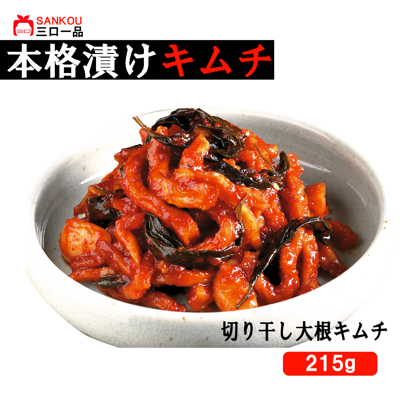 本格漬け \切り干し大根 キムチ215g 1袋 2袋 3袋 / こりこり歯ごたえ キムチ お中元 プレゼント ギフト食べ物 無添加 発酵 薬膳食材 手作り 本格 美味しい 漬物 お手頃価格 伝統 食品 熟成 乳酸菌 ヘルシー 【三口一品SANKOU公式】【クール便】