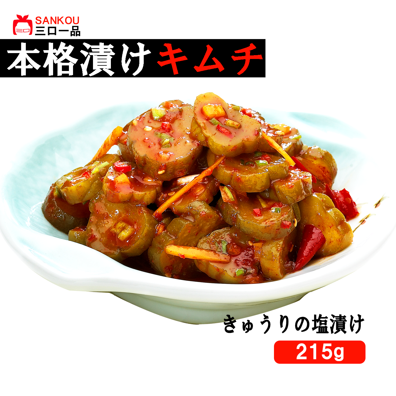 本格漬け \ ピリ辛 きゅうりの塩漬け215g / キムチ お中元 ギフト 食べ物 花以外 無添加 発酵 薬膳食材 手作り 本格 美味しい おつまみ 漬物 お手頃価格 伝統 食品 熟成 乳酸菌 ヘルシー【三口一品SANKOU公式】【クール便】 (コピー)