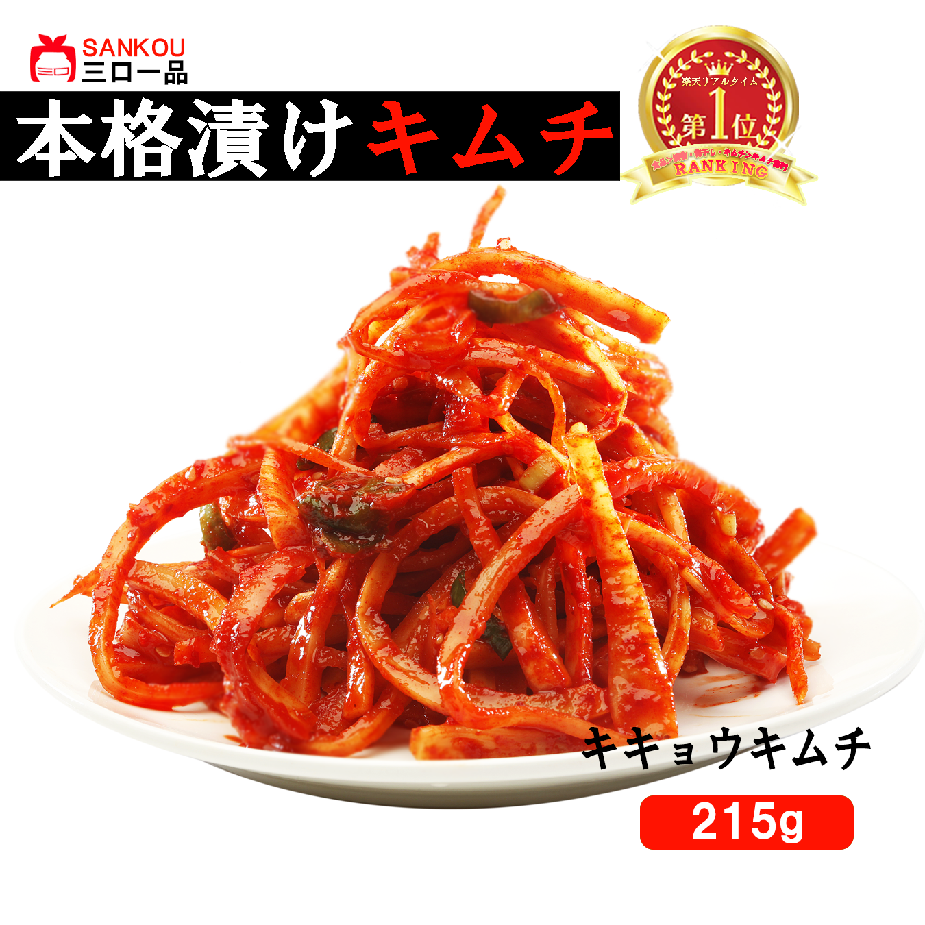 キムチ 3 3 本格漬け \ キキョウキムチ215g 1袋~10袋 / キムチ 漢方食材