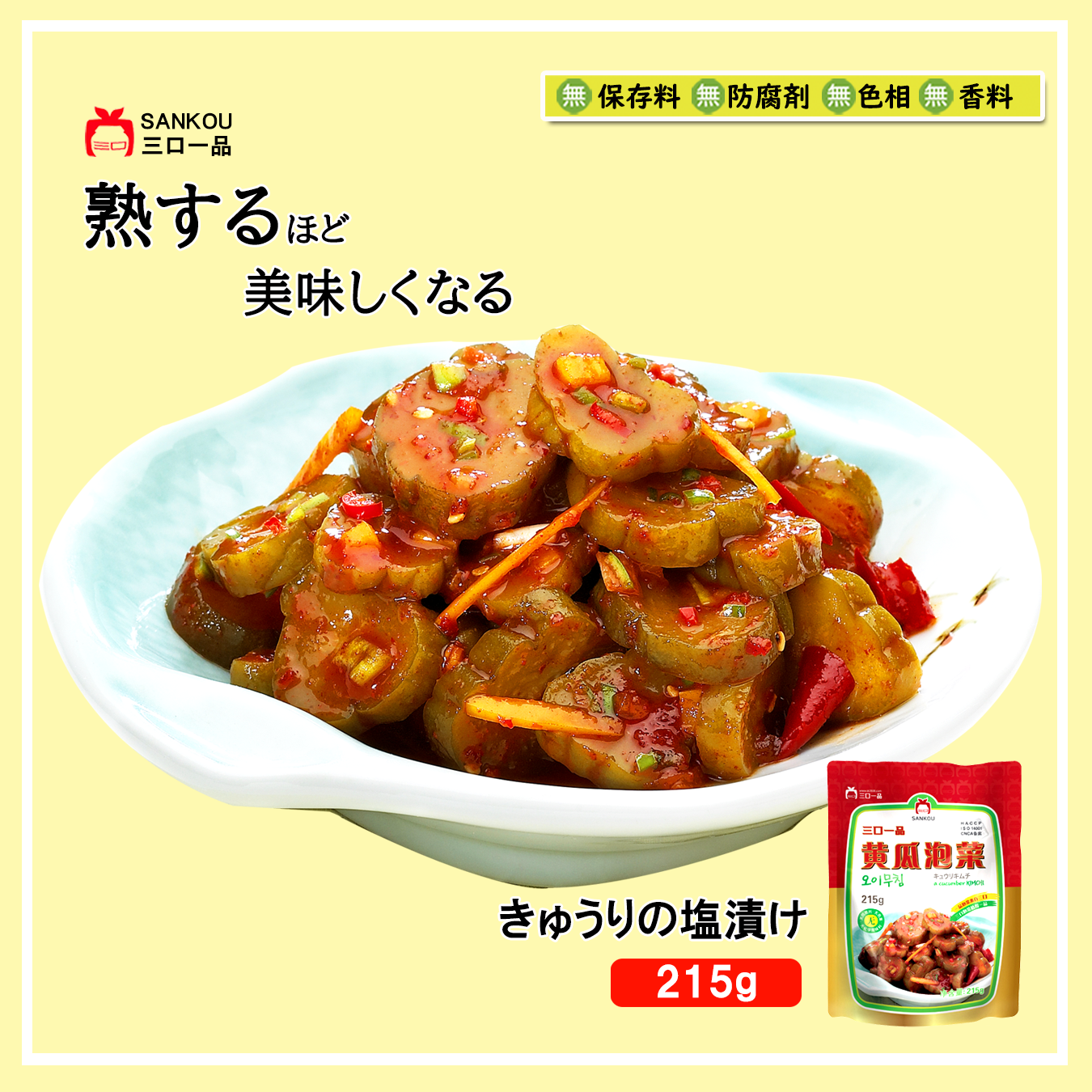 本格漬け \ ピリ辛 きゅうりの塩漬け215g / キムチ お中元 ギフト 食べ物 花以外 無添加 発酵 薬膳食材 手作り 本格 美味しい おつまみ 漬物 お手頃価格 伝統 食品 熟成 乳酸菌 ヘルシー【三口一品SANKOU公式】【クール便】 (コピー)