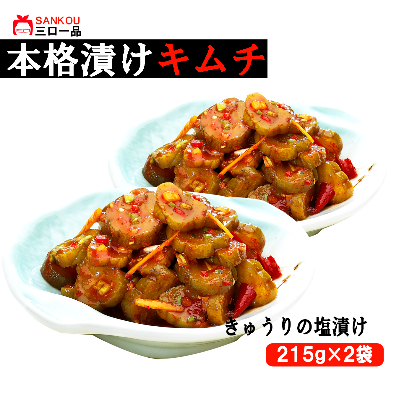 本格漬け \ ピリ辛 きゅうりの塩漬け215g / キムチ お中元 ギフト 食べ物 花以外 無添加 発酵 薬膳食材 手作り 本格 美味しい おつまみ 漬物 お手頃価格 伝統 食品 熟成 乳酸菌 ヘルシー【三口一品SANKOU公式】【クール便】 (コピー)