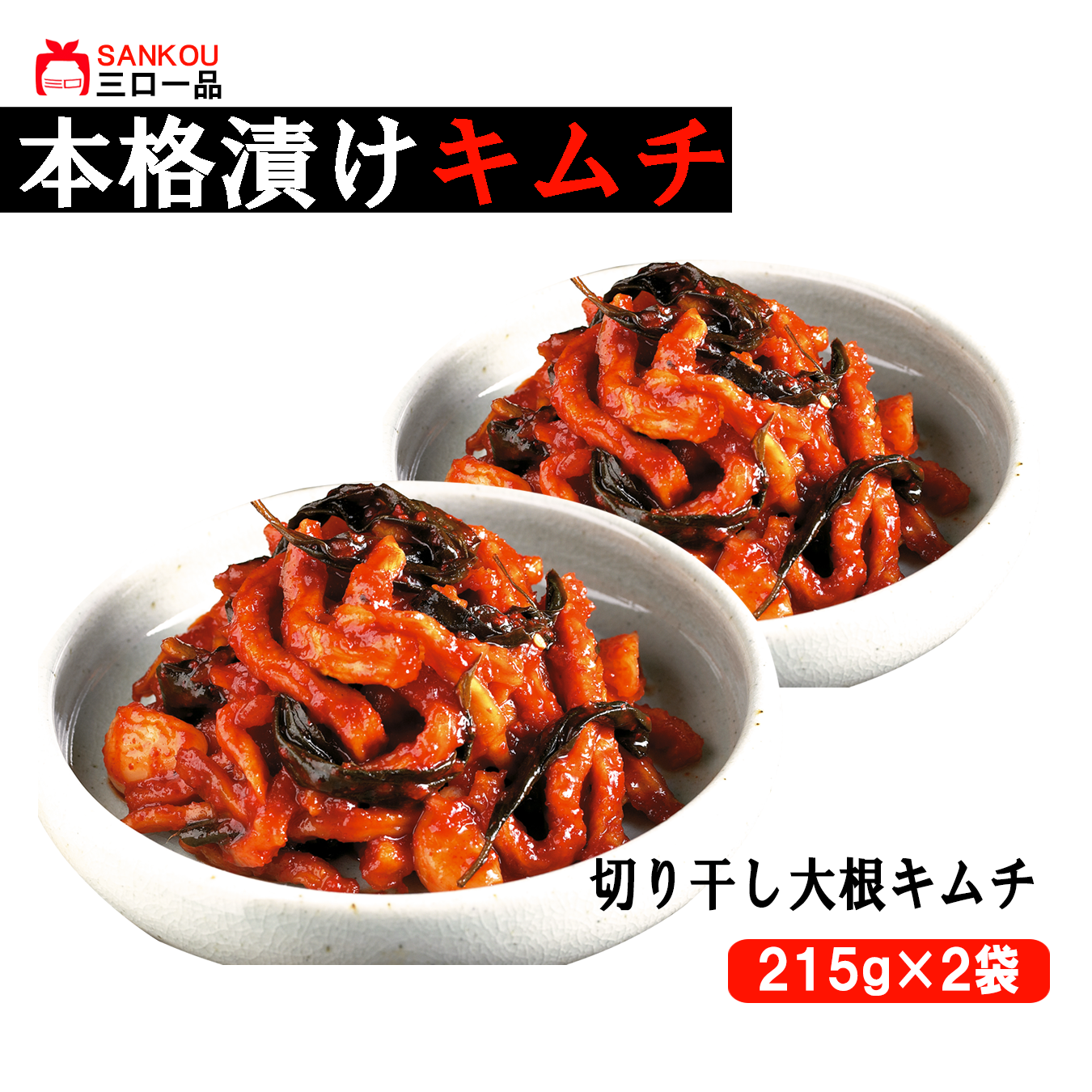 本格漬け \切り干し大根 キムチ215g 1袋 2袋 3袋 / こりこり歯ごたえ キムチ お中元 プレゼント ギフト食べ物 無添加 発酵 薬膳食材 手作り 本格 美味しい 漬物 お手頃価格 伝統 食品 熟成 乳酸菌 ヘルシー 【三口一品SANKOU公式】【クール便】
