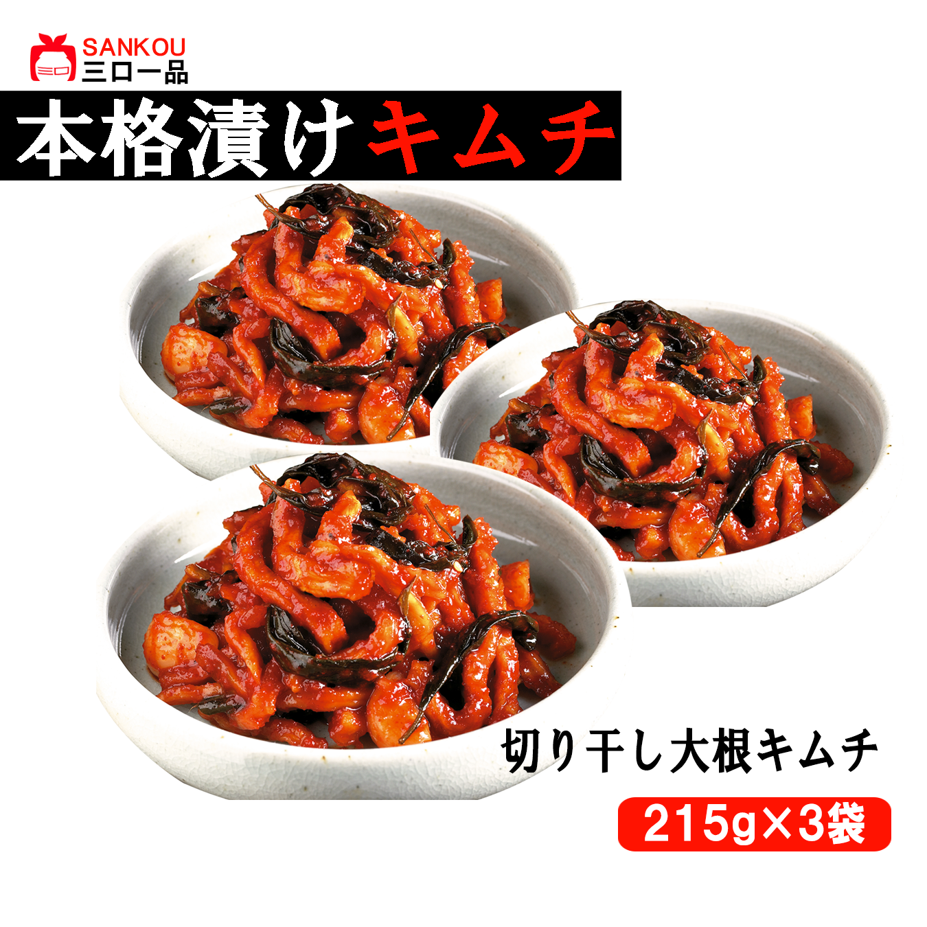 本格漬け \切り干し大根 キムチ215g 1袋 2袋 3袋 / こりこり歯ごたえ キムチ お中元 プレゼント ギフト食べ物 無添加 発酵 薬膳食材 手作り 本格 美味しい 漬物 お手頃価格 伝統 食品 熟成 乳酸菌 ヘルシー 【三口一品SANKOU公式】【クール便】