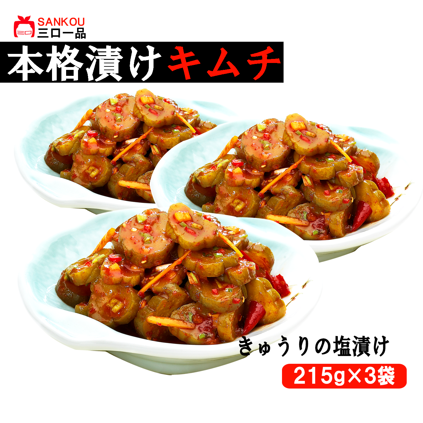 本格漬け \ ピリ辛 きゅうりの塩漬け215g / キムチ お中元 ギフト 食べ物 花以外 無添加 発酵 薬膳食材 手作り 本格 美味しい おつまみ 漬物 お手頃価格 伝統 食品 熟成 乳酸菌 ヘルシー【三口一品SANKOU公式】【クール便】 (コピー)