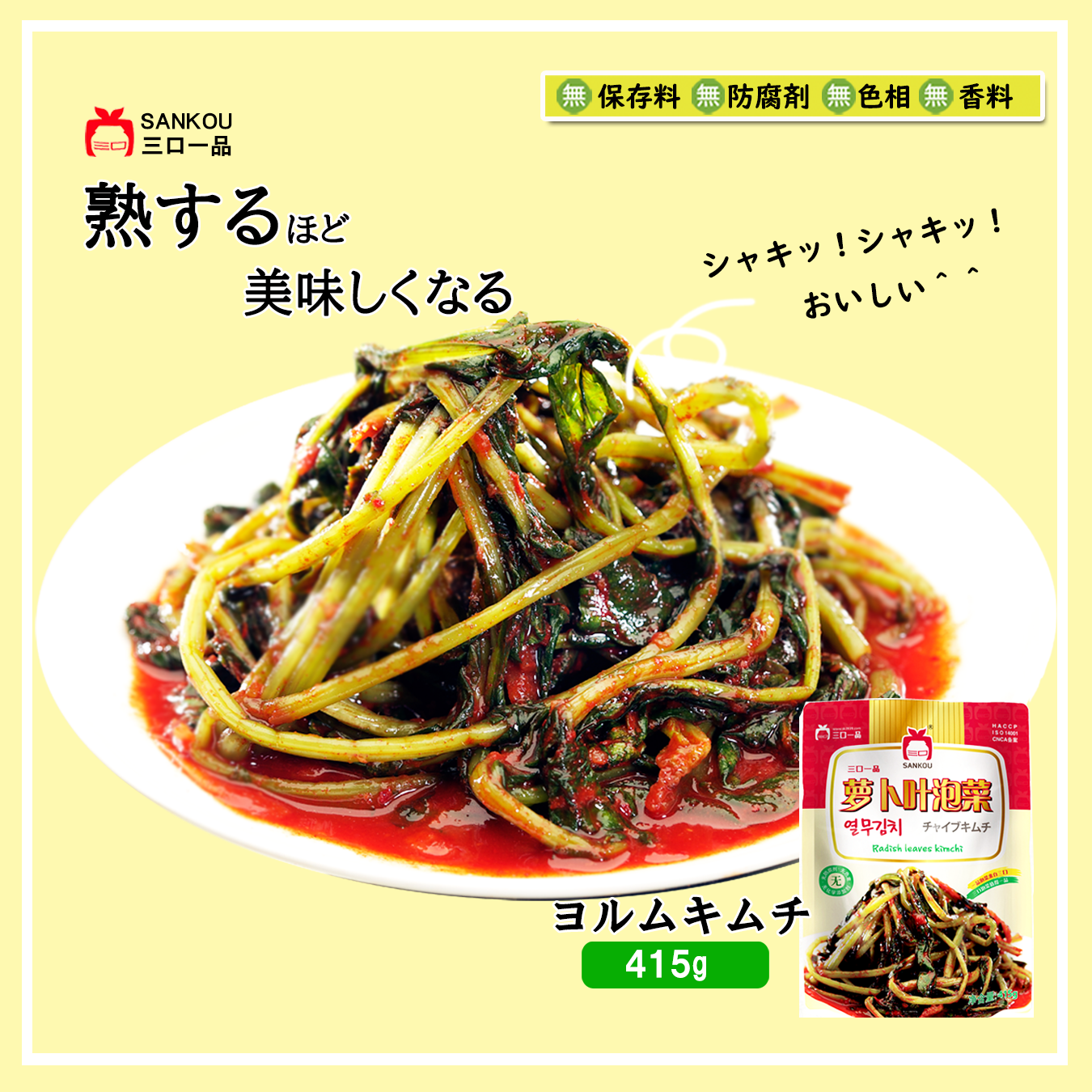 本格漬け \ 大根の葉 ヨルムキムチ415g 1袋 2袋 3袋/ キムチ お中元 ギフト 食べ物 花以外 無添加 発酵 薬膳食材 手作り 本格 美味しい 本場 漬物 お手頃価格 伝統 食品 熟成 乳酸菌 ヘルシー 【三口一品SANKOU公式】【クール便】
