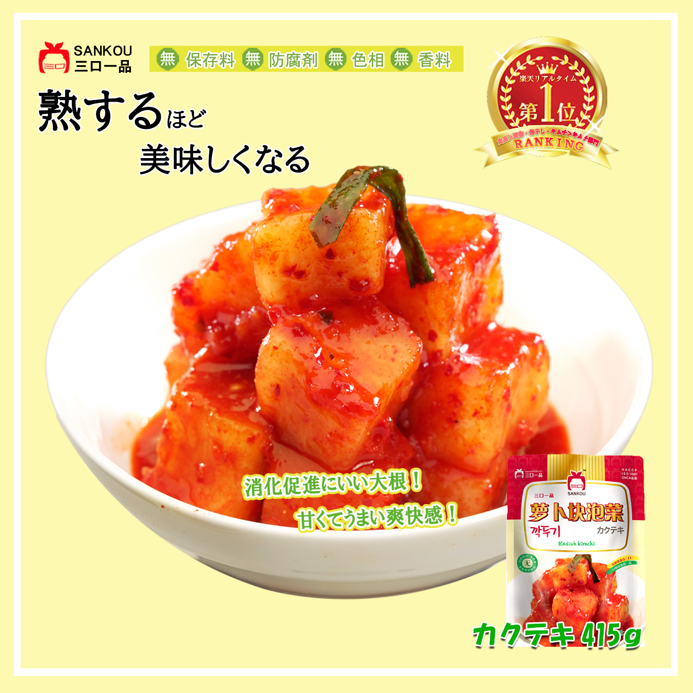 本格漬け \ カクテキ415g / まとめ買い 爽快 大根のあまうま キムチ お中元 プレゼント ギフト 食べ物 無添加 発酵 薬膳食材 手作り 本格 美味しい 漬物 お手頃価格 伝統 食品 熟成 乳酸菌 ヘルシー 【三口一品SANKOU公式】【クール便】 (コピー)
