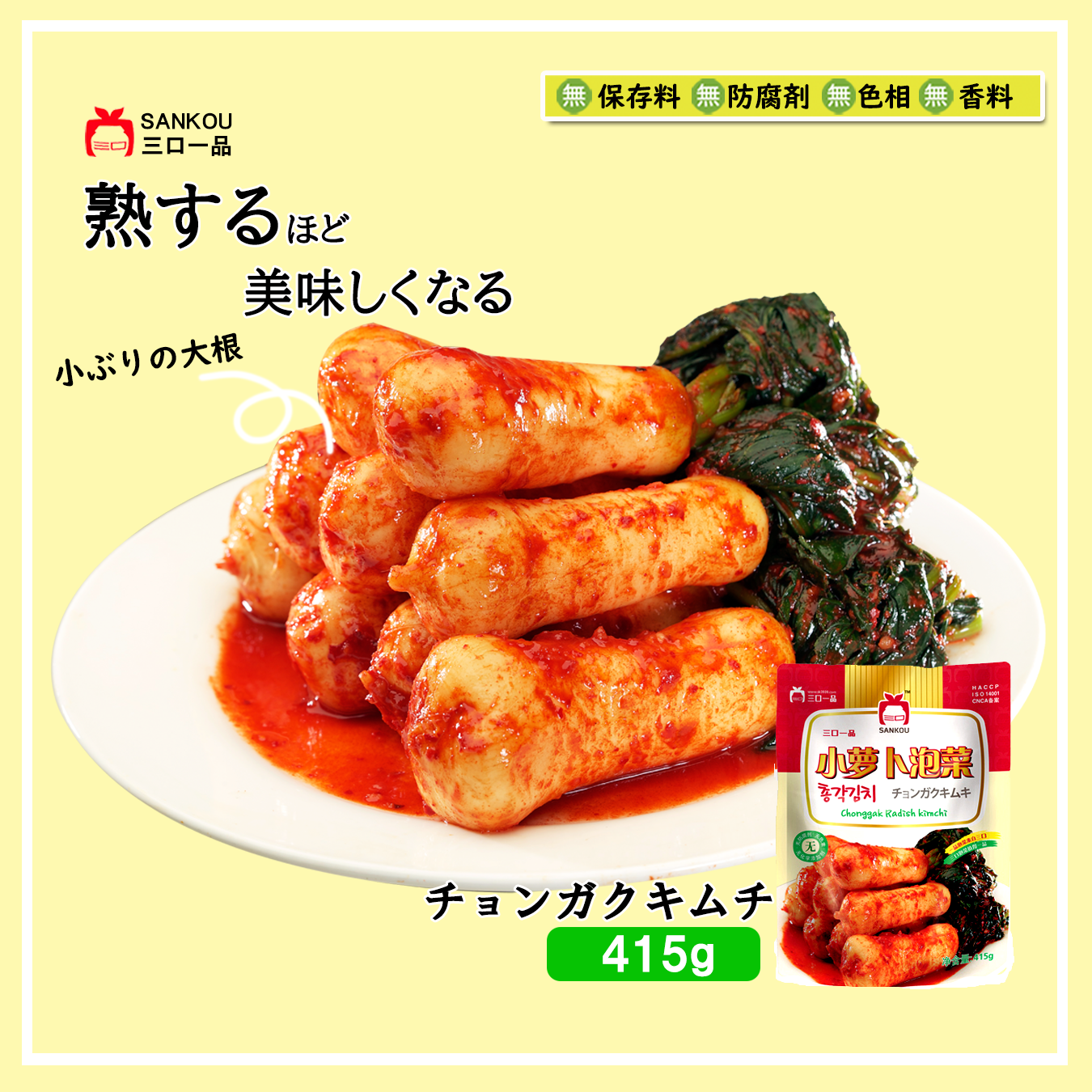 本格漬け \ 小さい大根 チョンガクキムチ415g 1袋 2袋 3袋~ / キムチ お中元 プレゼント ギフト 食べ物 花以外 無添加 発酵 薬膳食材 手作り 本格 美味しい 漬物 お手頃価格 伝統 食品 熟成 乳酸菌 ヘルシー 【三口一品SANKOU公式】【クール便】