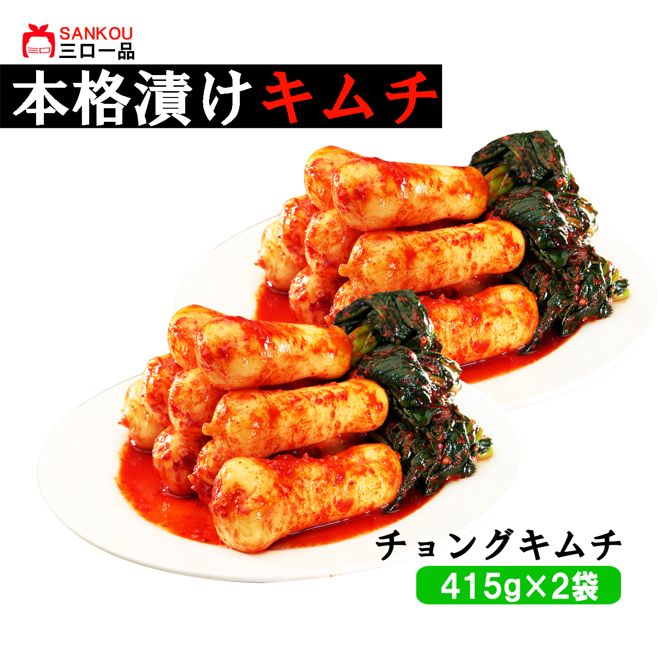 本格漬け \ 小さい大根 チョンガクキムチ415g 1袋 2袋 3袋~ / キムチ お中元 プレゼント ギフト 食べ物 花以外 無添加 発酵 薬膳食材 手作り 本格 美味しい 漬物 お手頃価格 伝統 食品 熟成 乳酸菌 ヘルシー 【三口一品SANKOU公式】【クール便】