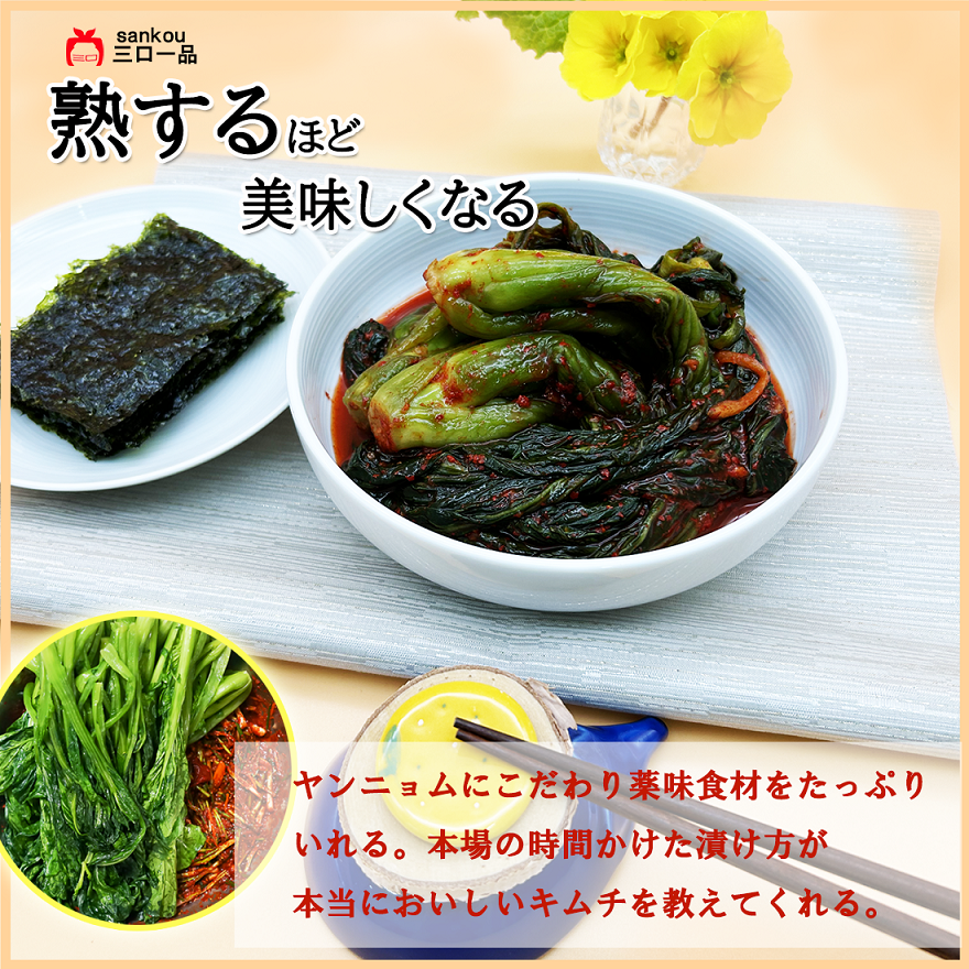 本格漬け \ カラシナキムチ415g 1袋 2袋 3袋 / 青野菜のうまみ キムチ お中元 ギフト 食べ物 無添加 発酵 薬膳食材 手作り 本格 美味しい 漬物 お手頃価格 伝統 食品 熟成 乳酸菌 ヘルシー 【三口一品SANKOU公式】【クール便】