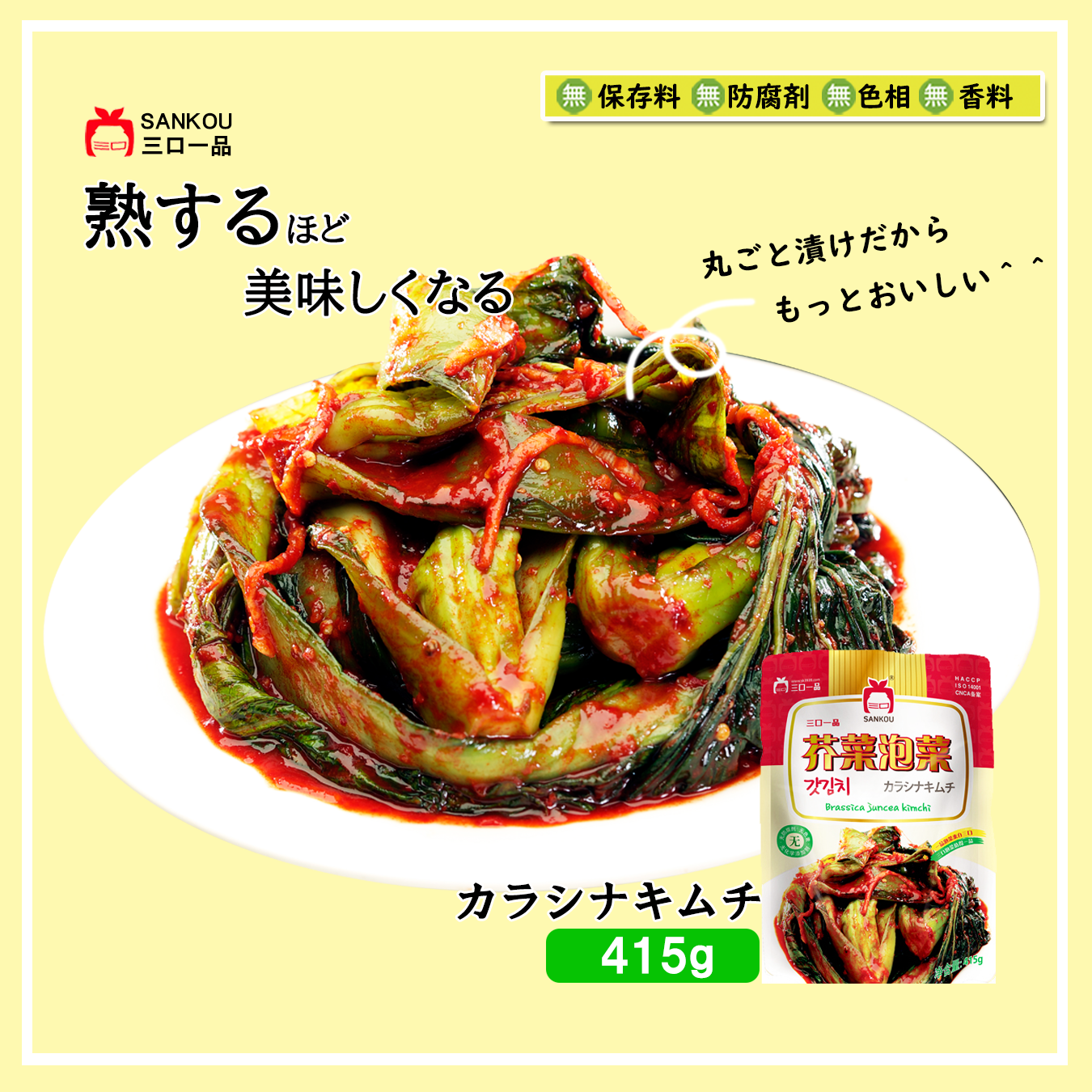 本格漬け \ カラシナキムチ415g 1袋 2袋 3袋 / 青野菜のうまみ キムチ お中元 ギフト 食べ物 無添加 発酵 薬膳食材 手作り 本格 美味しい 漬物 お手頃価格 伝統 食品 熟成 乳酸菌 ヘルシー 【三口一品SANKOU公式】【クール便】