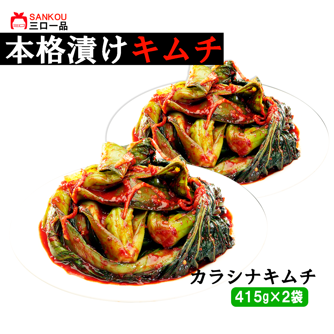 本格漬け \ カラシナキムチ415g 1袋 2袋 3袋 / 青野菜のうまみ キムチ お中元 ギフト 食べ物 無添加 発酵 薬膳食材 手作り 本格 美味しい 漬物 お手頃価格 伝統 食品 熟成 乳酸菌 ヘルシー 【三口一品SANKOU公式】【クール便】