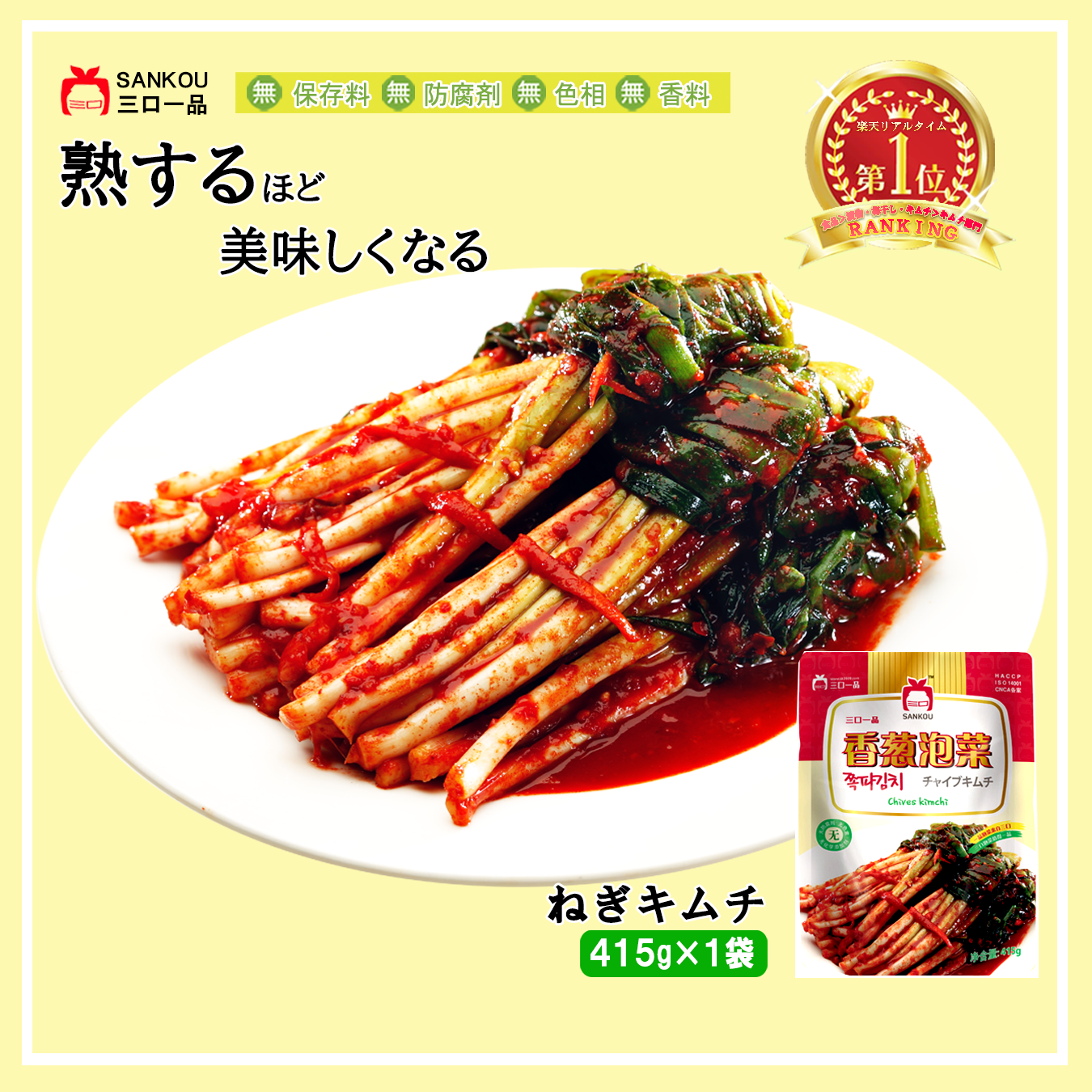やみつき 長い \ネギキムチ415g 1袋 2袋 3袋/ 本格漬け お中元 プレゼント ギフト 食べ物 花以外 送料無料 無添加 発酵 薬膳食材 手作り 本格 美味しい 漬物 伝統 乳酸菌 ヘルシー 【三口一品SANKOU公式】【クール便】