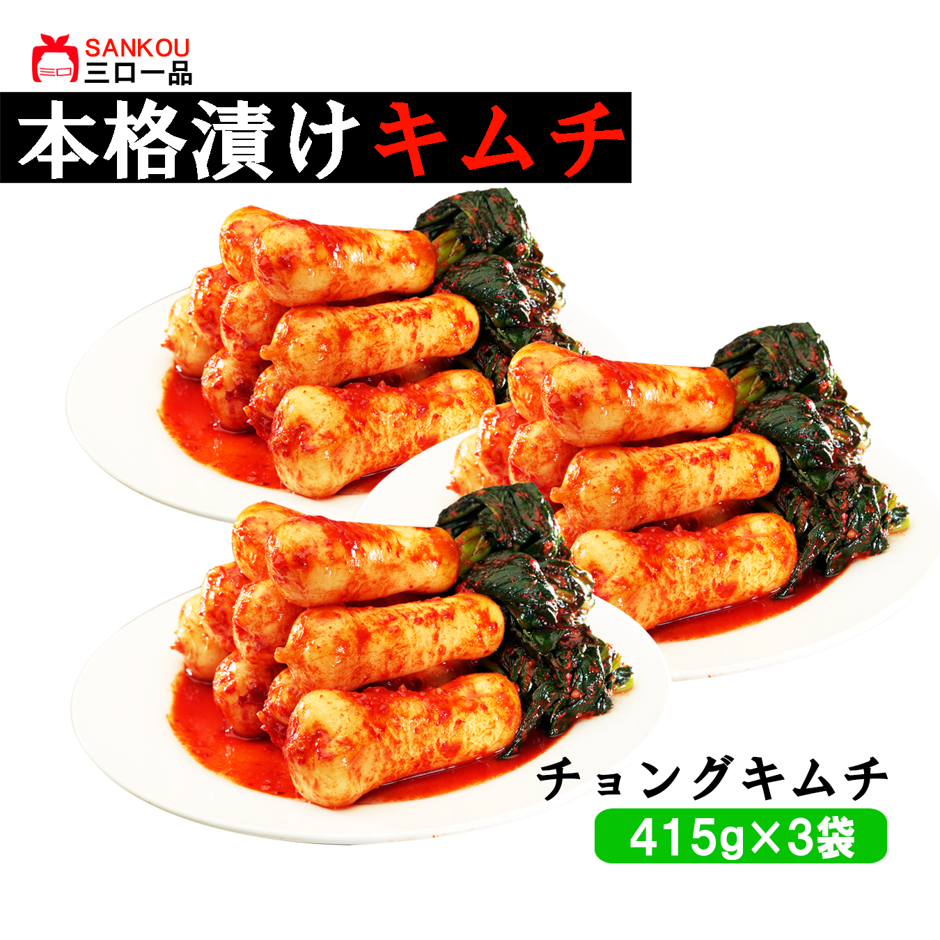 本格漬け \ 小さい大根 チョンガクキムチ415g 1袋 2袋 3袋~ / キムチ お中元 プレゼント ギフト 食べ物 花以外 無添加 発酵 薬膳食材 手作り 本格 美味しい 漬物 お手頃価格 伝統 食品 熟成 乳酸菌 ヘルシー 【三口一品SANKOU公式】【クール便】