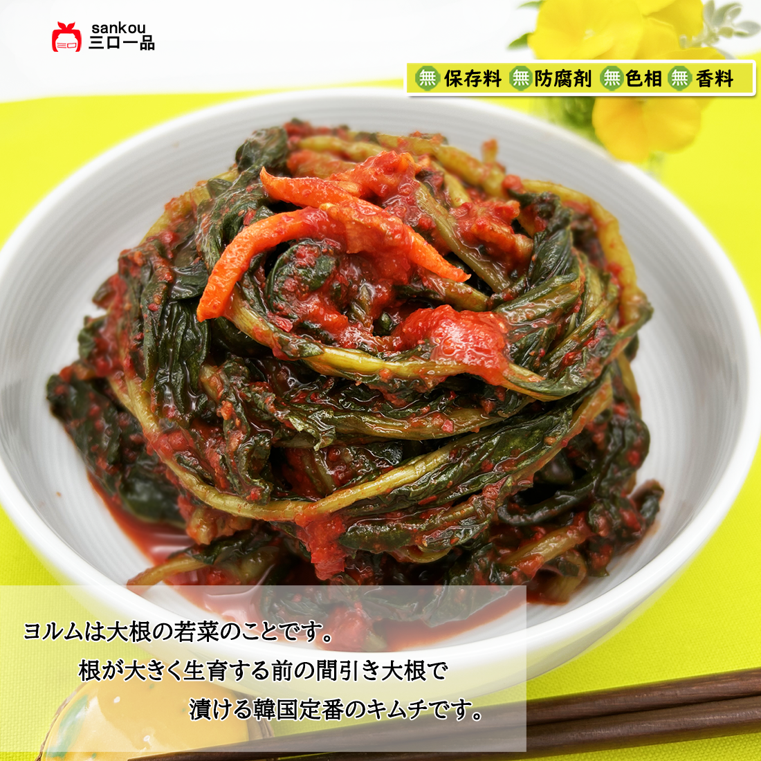 本格漬け \ 大根の葉 ヨルムキムチ415g 1袋 2袋 3袋/ キムチ お中元 ギフト 食べ物 花以外 無添加 発酵 薬膳食材 手作り 本格 美味しい 本場 漬物 お手頃価格 伝統 食品 熟成 乳酸菌 ヘルシー 【三口一品SANKOU公式】【クール便】