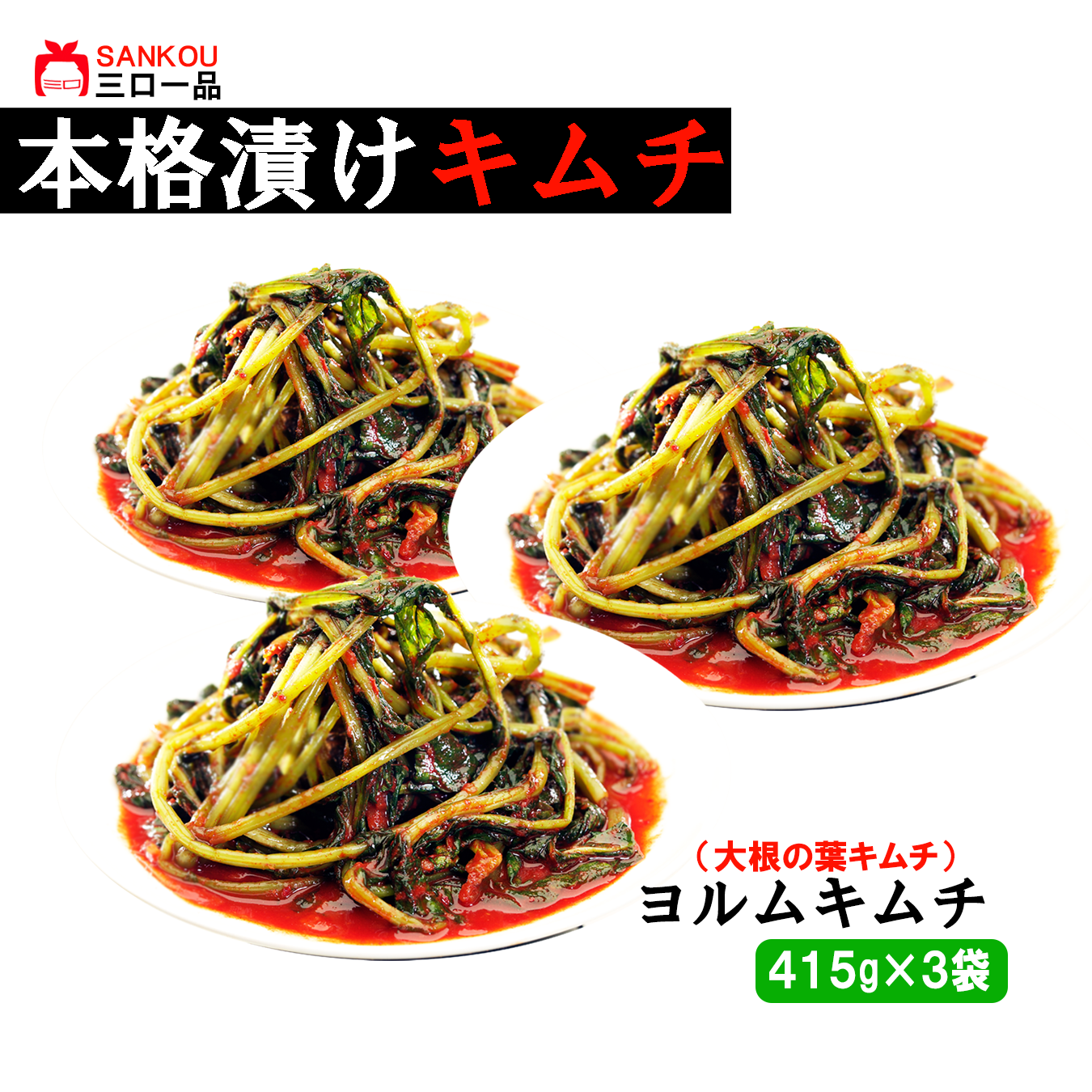 本格漬け \ 大根の葉 ヨルムキムチ415g 1袋 2袋 3袋/ キムチ お中元 ギフト 食べ物 花以外 無添加 発酵 薬膳食材 手作り 本格 美味しい 本場 漬物 お手頃価格 伝統 食品 熟成 乳酸菌 ヘルシー 【三口一品SANKOU公式】【クール便】