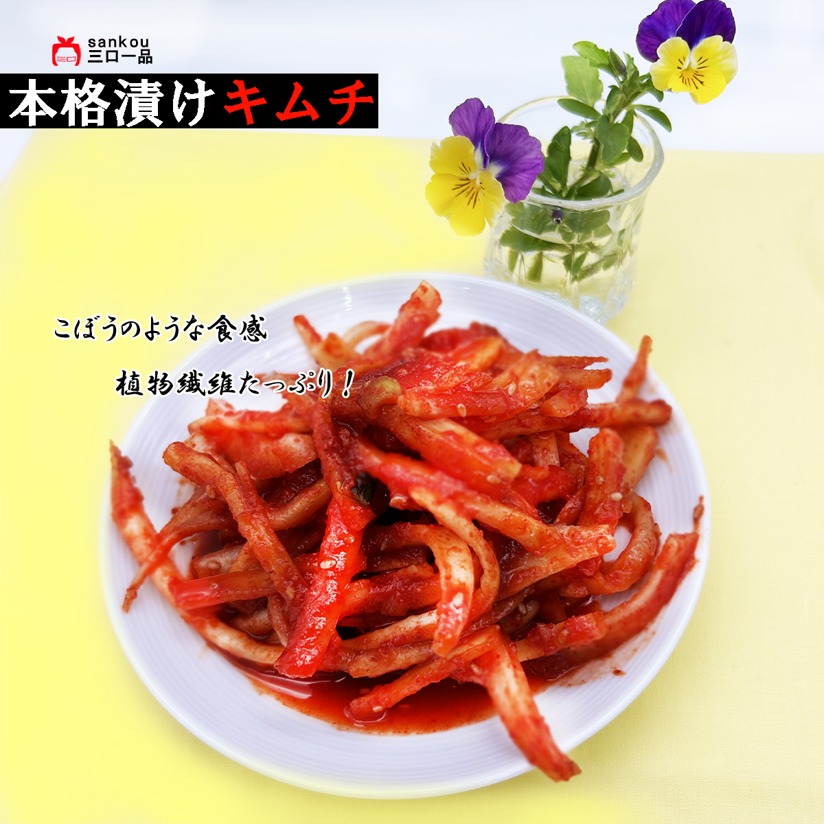 お中元 \ キムチ チャンジャset / 人気 ギフト 贈り物 食べ物 花以外 本格漬け 無添加 発酵 薬膳食材 手作り 本場 美味しい 漬物 伝統 乳酸菌 ネギキムチ カクテキ キキョウキムチ 【三口一品SANKOU公式】【クール便】