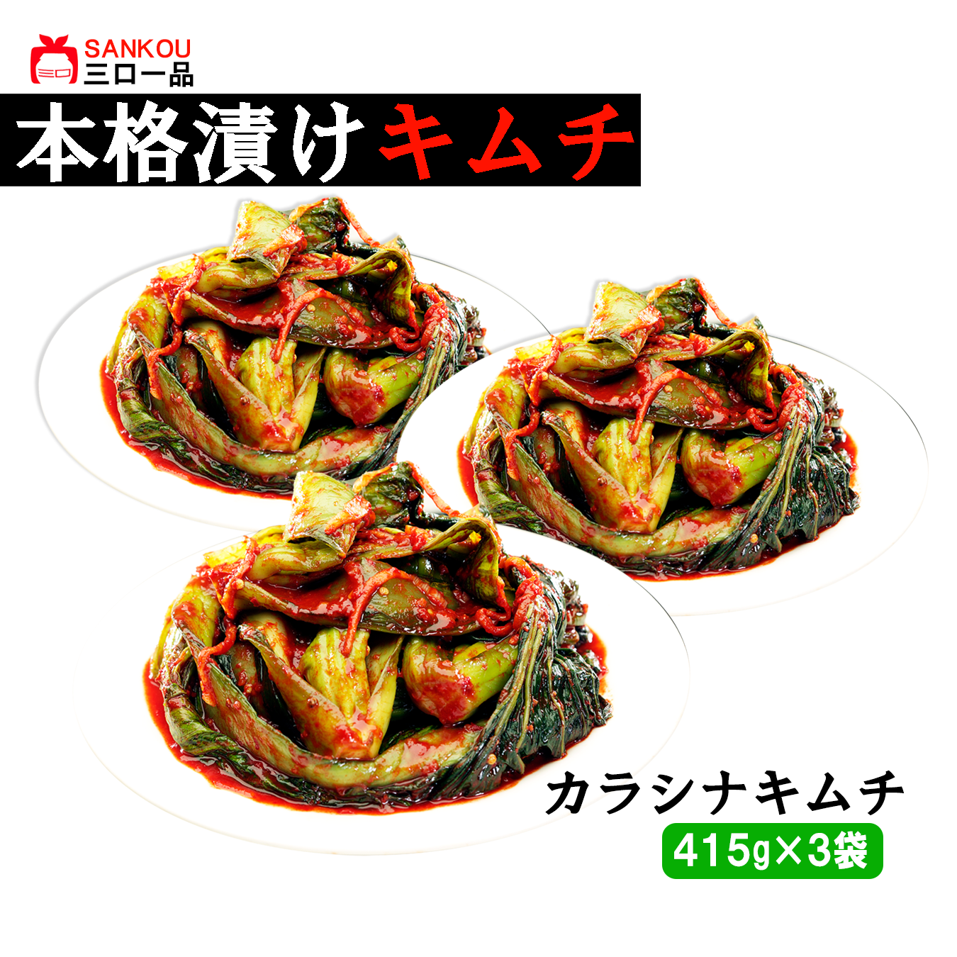 本格漬け \ カラシナキムチ415g 1袋 2袋 3袋 / 青野菜のうまみ キムチ お中元 ギフト 食べ物 無添加 発酵 薬膳食材 手作り 本格 美味しい 漬物 お手頃価格 伝統 食品 熟成 乳酸菌 ヘルシー 【三口一品SANKOU公式】【クール便】