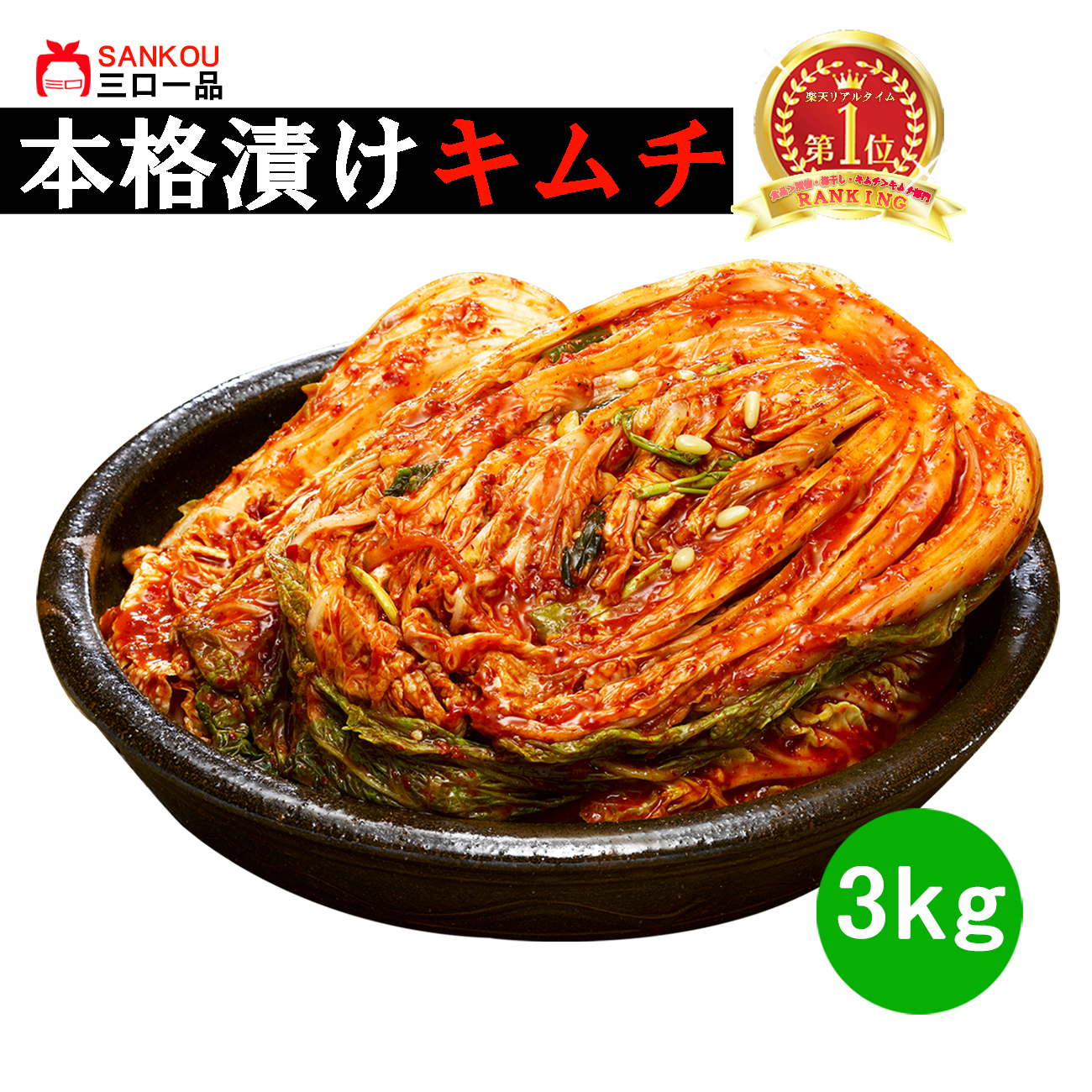 本格漬け \ 白菜 キムチ 5kg 10kg 3kg / 無添加 お買い得 お手頃 価格 大家族 おかず 発酵 薬膳食材 手作り 美味しい お中元 プレゼント ギフト 食べ物 花以外漬物 伝統 食品 熟成 乳酸菌 ヘルシー【三口一品SANKOU公式】【クール便】