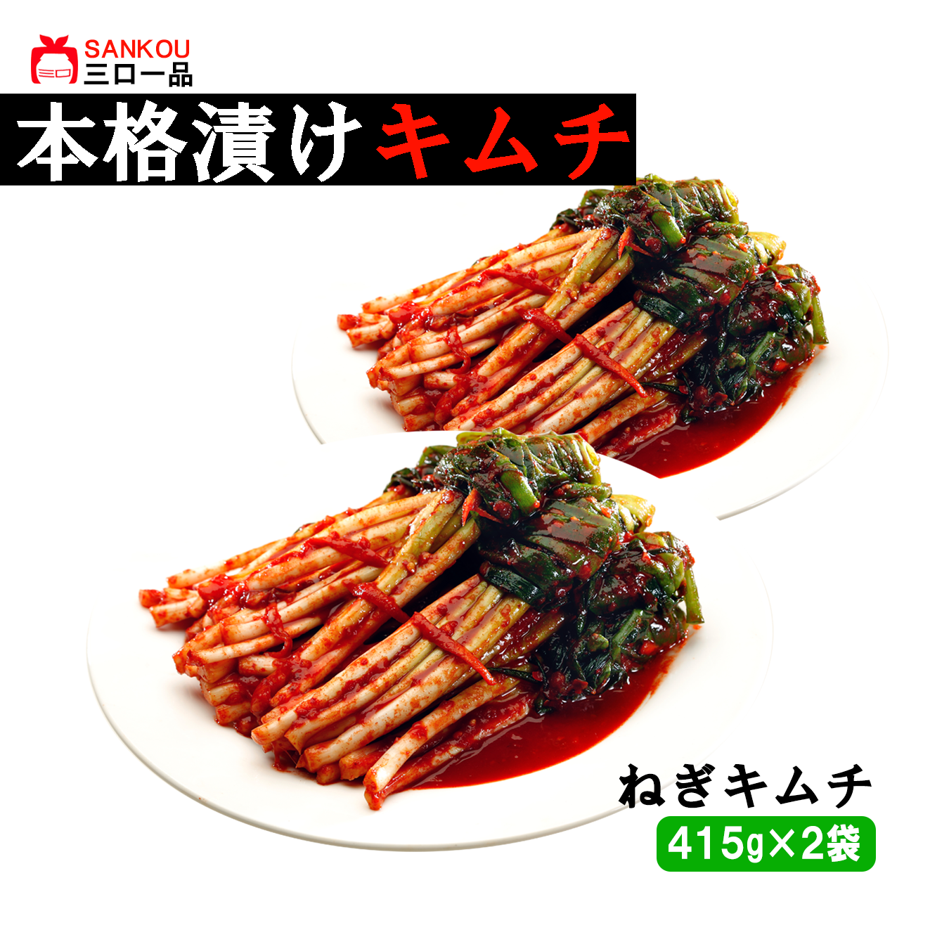 やみつき 長い \ネギキムチ415g 1袋 2袋 3袋/ 本格漬け お中元 プレゼント ギフト 食べ物 花以外 送料無料 無添加 発酵 薬膳食材 手作り 本格 美味しい 漬物 伝統 乳酸菌 ヘルシー 【三口一品SANKOU公式】【クール便】