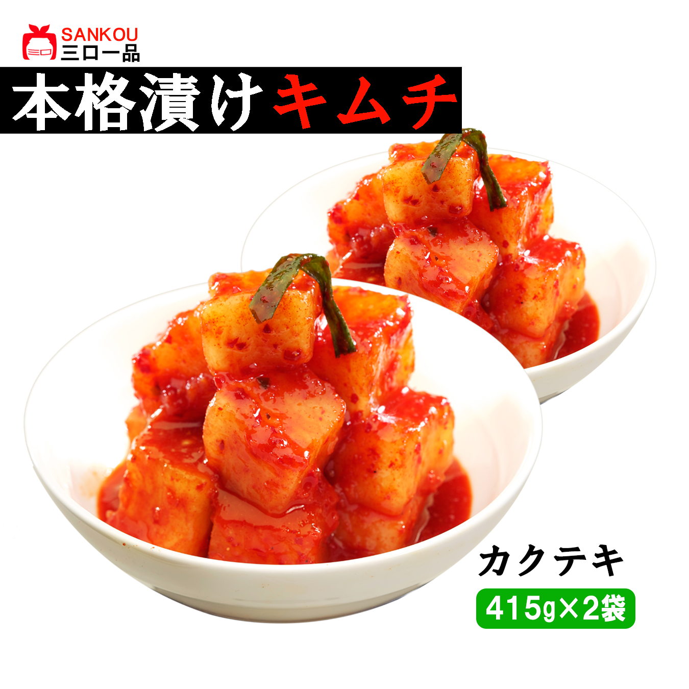 本格漬け \ カクテキ415g / まとめ買い 爽快 大根のあまうま キムチ お中元 プレゼント ギフト 食べ物 無添加 発酵 薬膳食材 手作り 本格 美味しい 漬物 お手頃価格 伝統 食品 熟成 乳酸菌 ヘルシー 【三口一品SANKOU公式】【クール便】 (コピー)