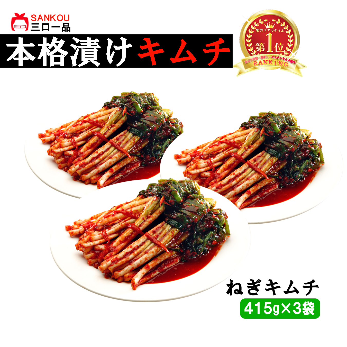 やみつき 長い \ネギキムチ415g 1袋 2袋 3袋/ 本格漬け お中元 プレゼント ギフト 食べ物 花以外 送料無料 無添加 発酵 薬膳食材 手作り 本格 美味しい 漬物 伝統 乳酸菌 ヘルシー 【三口一品SANKOU公式】【クール便】
