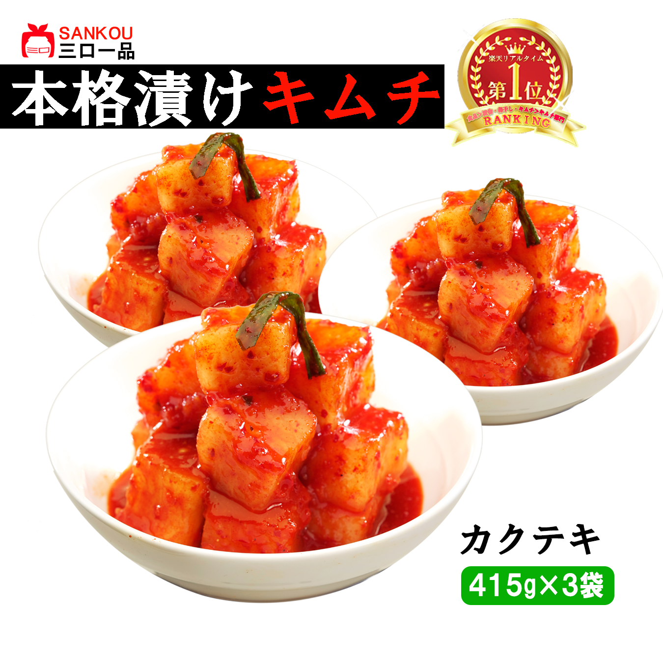 本格漬け \ カクテキ415g / まとめ買い 爽快 大根のあまうま キムチ お中元 プレゼント ギフト 食べ物 無添加 発酵 薬膳食材 手作り 本格 美味しい 漬物 お手頃価格 伝統 食品 熟成 乳酸菌 ヘルシー 【三口一品SANKOU公式】【クール便】 (コピー)