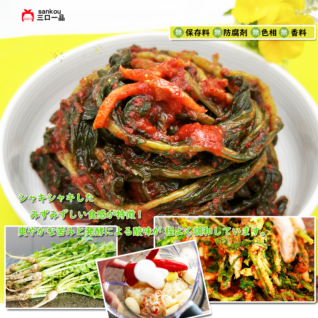 本格漬け \ 大根の葉 ヨルムキムチ415g 1袋 2袋 3袋/ キムチ お中元 ギフト 食べ物 花以外 無添加 発酵 薬膳食材 手作り 本格 美味しい 本場 漬物 お手頃価格 伝統 食品 熟成 乳酸菌 ヘルシー 【三口一品SANKOU公式】【クール便】