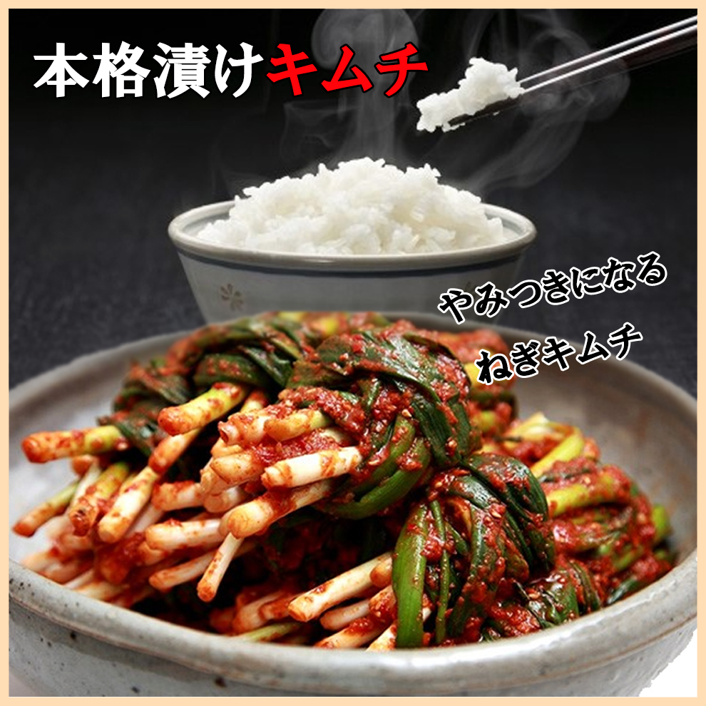 やみつき 長い \ネギキムチ415g 1袋 2袋 3袋/ 本格漬け お中元 プレゼント ギフト 食べ物 花以外 送料無料 無添加 発酵 薬膳食材 手作り 本格 美味しい 漬物 伝統 乳酸菌 ヘルシー 【三口一品SANKOU公式】【クール便】