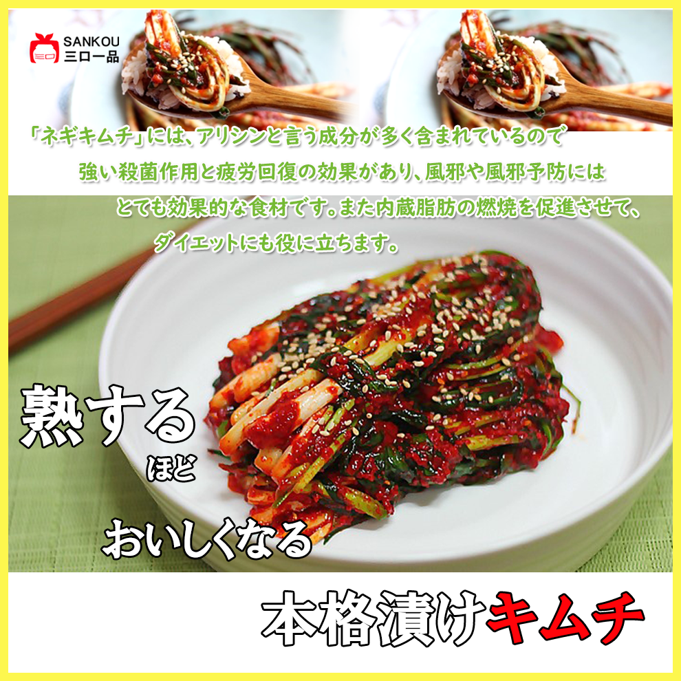 やみつき 長い \ネギキムチ415g 1袋 2袋 3袋/ 本格漬け お中元 プレゼント ギフト 食べ物 花以外 送料無料 無添加 発酵 薬膳食材 手作り 本格 美味しい 漬物 伝統 乳酸菌 ヘルシー 【三口一品SANKOU公式】【クール便】