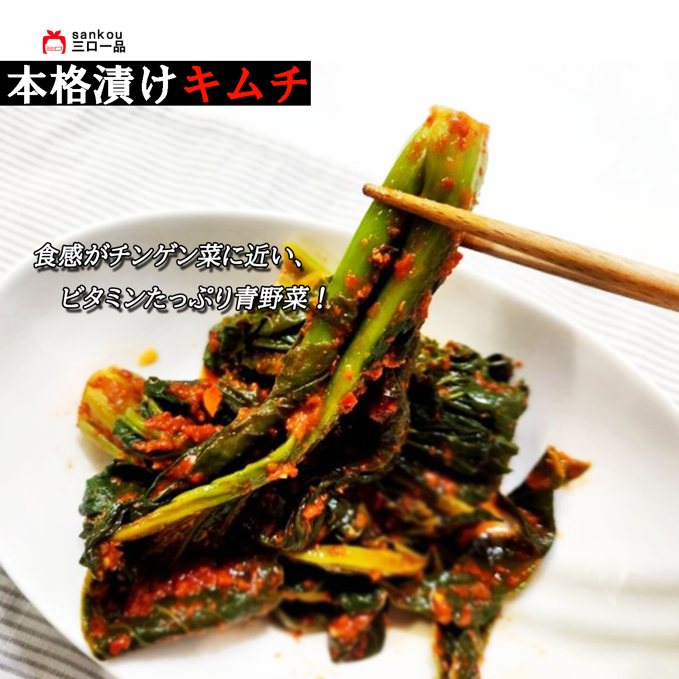 本格漬け \ カラシナキムチ415g 1袋 2袋 3袋 / 青野菜のうまみ キムチ お中元 ギフト 食べ物 無添加 発酵 薬膳食材 手作り 本格 美味しい 漬物 お手頃価格 伝統 食品 熟成 乳酸菌 ヘルシー 【三口一品SANKOU公式】【クール便】