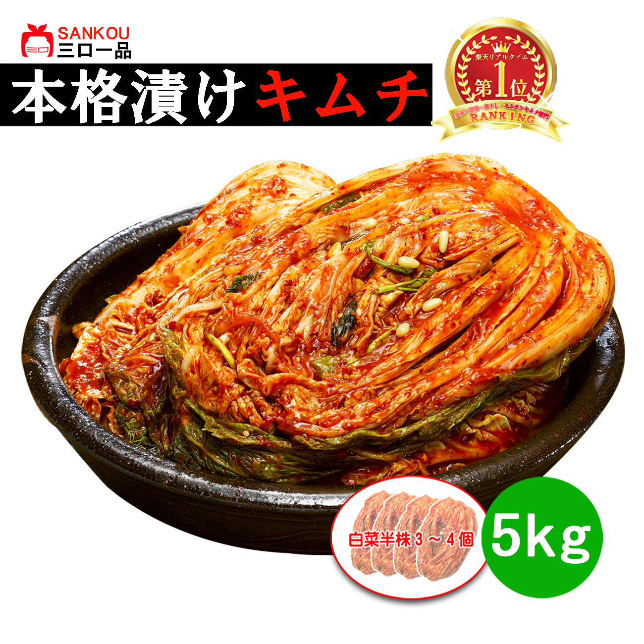 本格漬け \ 白菜 キムチ 5kg 10kg 3kg / 無添加 お買い得 お手頃 価格 大家族 おかず 発酵 薬膳食材 手作り 美味しい お中元 プレゼント ギフト 食べ物 花以外漬物 伝統 食品 熟成 乳酸菌 ヘルシー【三口一品SANKOU公式】【クール便】