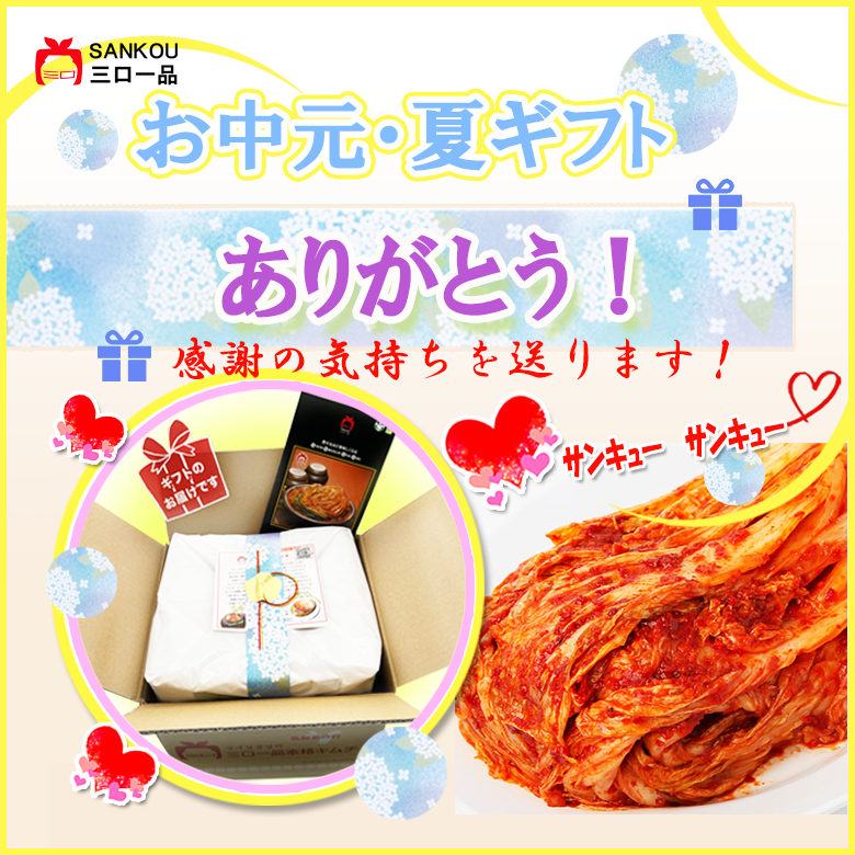 お中元 \ キムチ チャンジャset / 人気 ギフト 贈り物 食べ物 花以外 本格漬け 無添加 発酵 薬膳食材 手作り 本場 美味しい 漬物 伝統 乳酸菌 ネギキムチ カクテキ キキョウキムチ 【三口一品SANKOU公式】【クール便】
