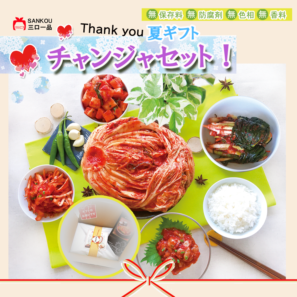 お中元 \ キムチ チャンジャset / 人気 ギフト 贈り物 食べ物 花以外 本格漬け 無添加 発酵 薬膳食材 手作り 本場 美味しい 漬物 伝統 乳酸菌 ネギキムチ カクテキ キキョウキムチ 【三口一品SANKOU公式】【クール便】