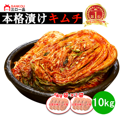 本格漬け ＼ 白菜 キムチ 5kg 10kg 3kg ／ 無添加 お買い得  お手頃 価格  大家族 おかず 発酵 薬膳食材 手作り 美味しい お中元 プレゼント ギフト 食べ物 花以外漬物 伝統 食品 熟成 乳酸菌 ヘルシー【三口一品SANKOU公式】【クール便】