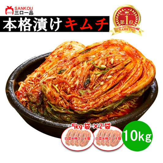 本格漬け ＼ 白菜 キムチ  10kg 3kg 5kg／ 無添加 お買い得  お手頃 価格  大家族 おかず 発酵 薬膳食材 手作り 美味しい お中元 プレゼント ギフト 食べ物 花以外漬物 伝統 食品 熟成 乳酸菌 ヘルシー【三口一品SANKOU公式】【クール便】