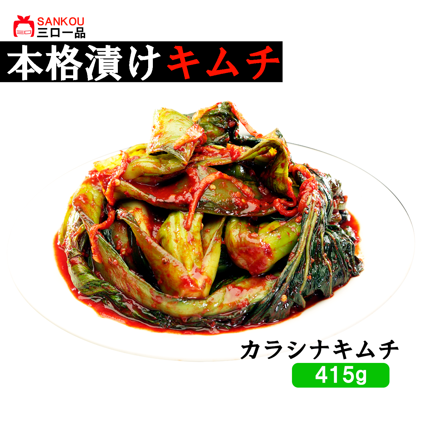 本格漬け ＼ カラシナキムチ415g ／ まとめ買い 青野菜のうまみ キムチ お中元 ギフト 食べ物 無添加 発酵 薬膳食材  手作り 本格 美味しい 漬物 お手頃価格 伝統 食品 熟成 乳酸菌 ヘルシー  【三口一品SANKOU公式】【クール便】