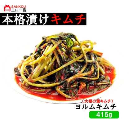 本格漬け ＼ 大根の葉 ヨルムキムチ415g ／ まとめ買い キムチ お中元 ギフト 食べ物 花以外 無添加 発酵 薬膳食材 手作り 本格 美味しい 本場 漬物 お手頃価格 伝統 食品 熟成 乳酸菌 ヘルシー 【三口一品SANKOU公式】【クール便】