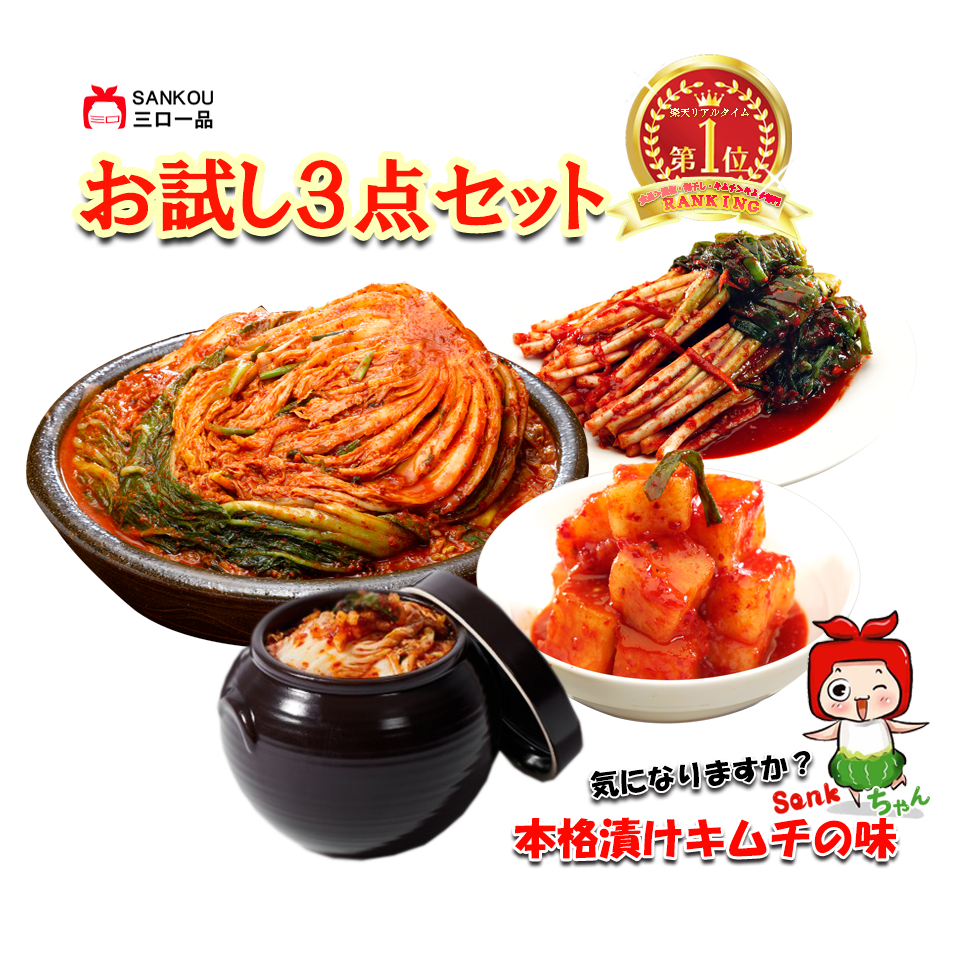 キムチ お試し3点セット ＼ キムチ500g ネギキムチ200g カクテキ200g／ お中元 プレゼント ギフト 食べ物 お買い得 無添加 発酵 薬膳食材 手作り お歳暮 冬ギフト 本格 美味しい  漬物 伝統  乳酸菌  【三口一品SANKOU公式】【クール便】